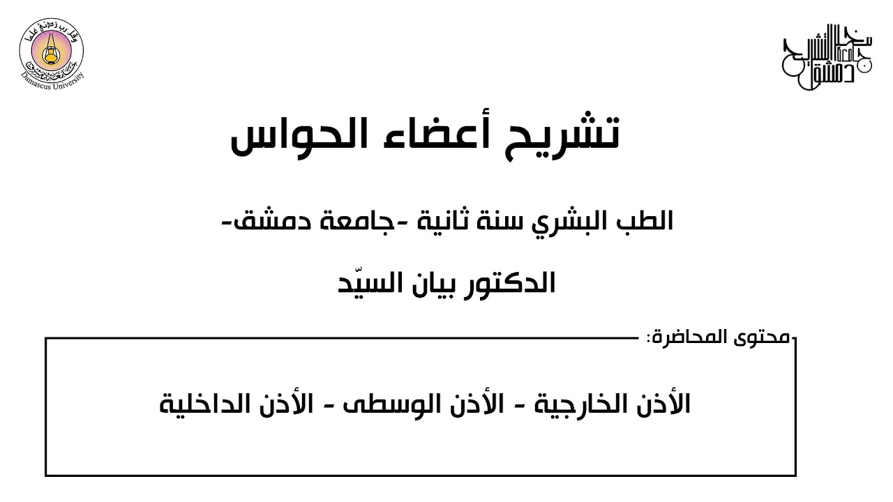 تشريح1- الأذن