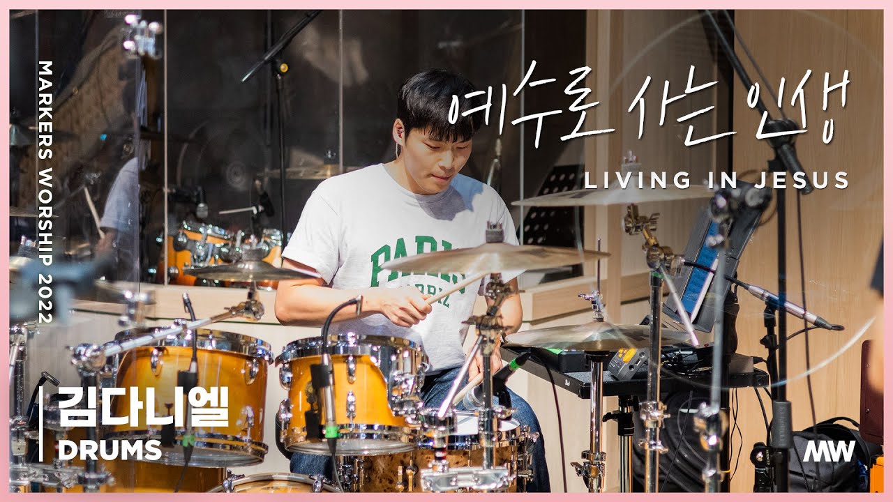 드럼 | 예수로 사는 인생 - 마커스워십 | 김다니엘 연주 | Living in Jesus