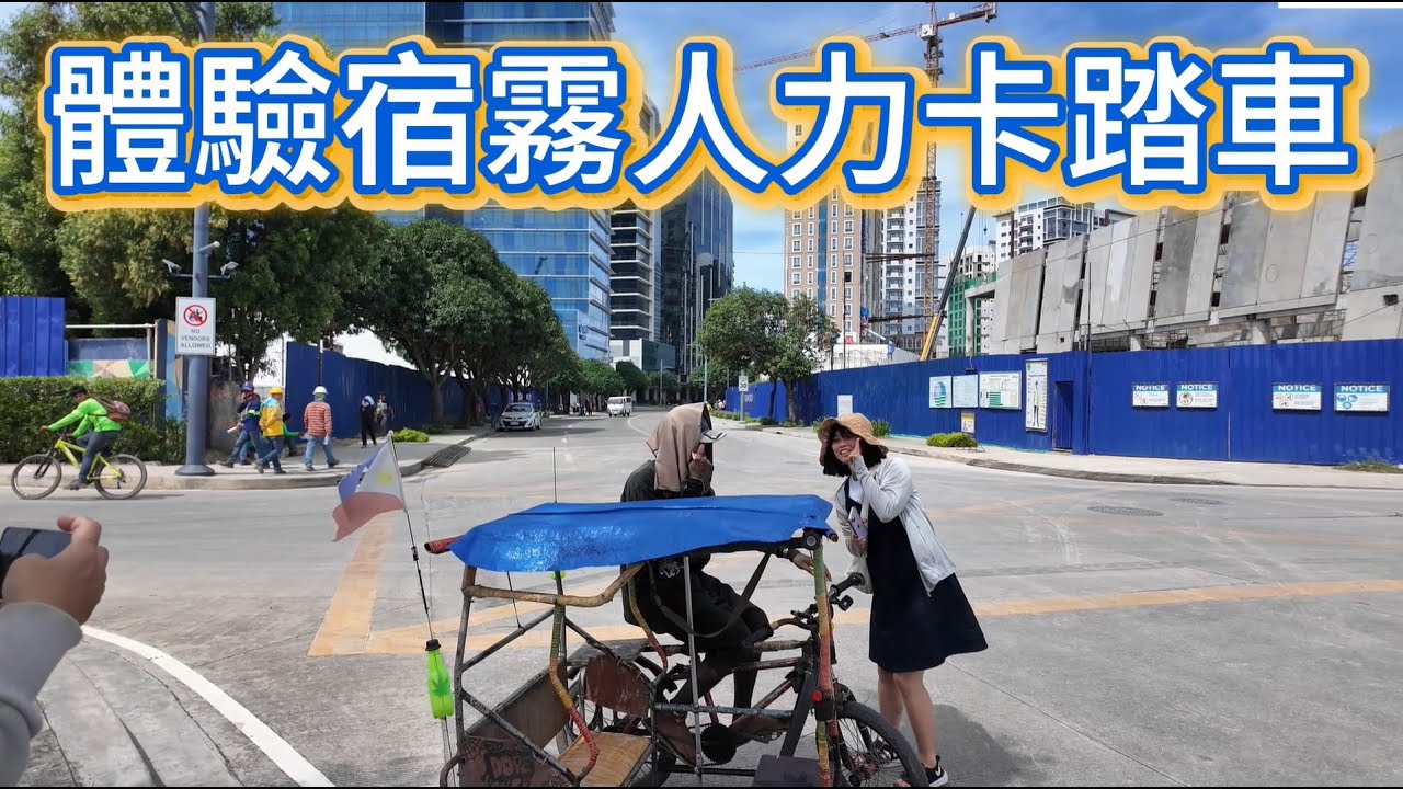 體驗宿霧人力卡踏車