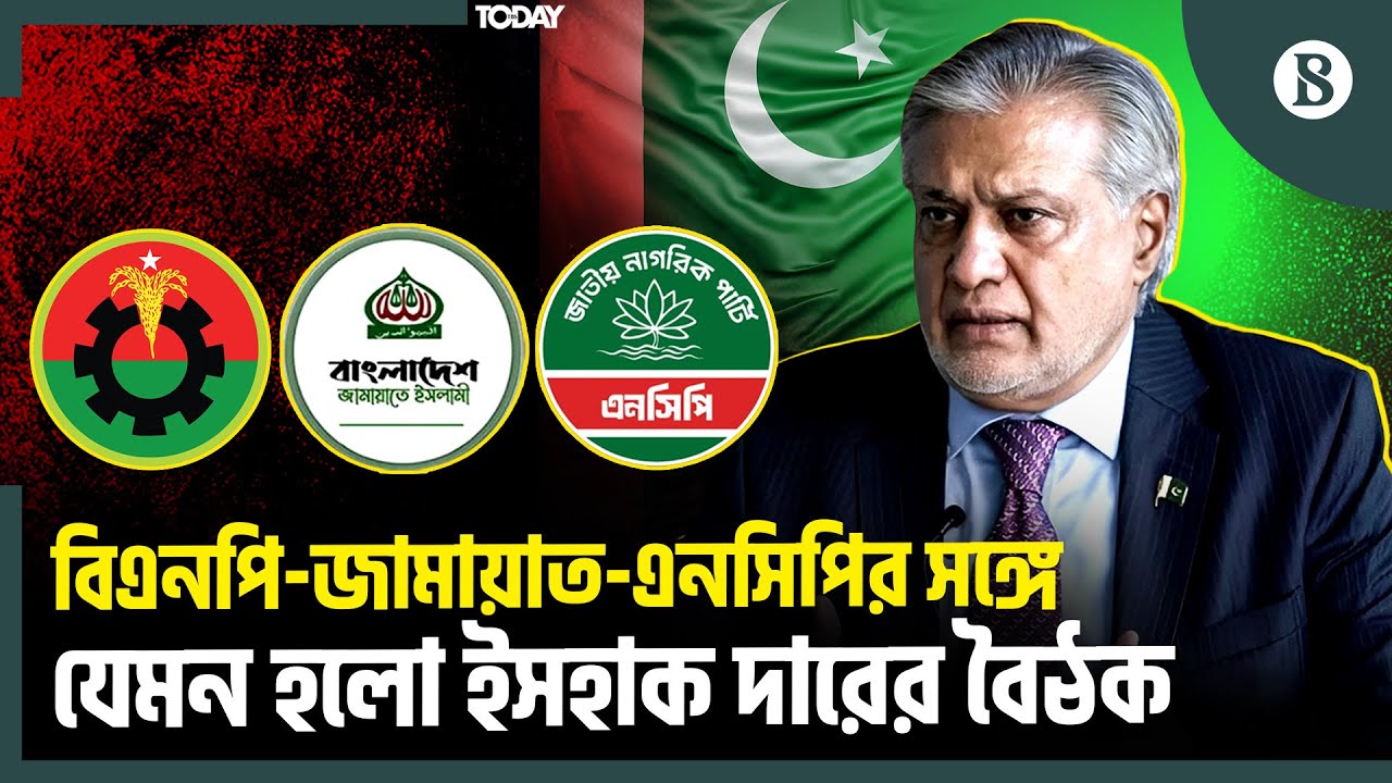 পাকিস্তানের পররাষ্ট্রমন্ত্রী ইসহাক দারের সঙ্গে বৈঠক নিয়ে কী বলল এনসিপি | The Business Standard
