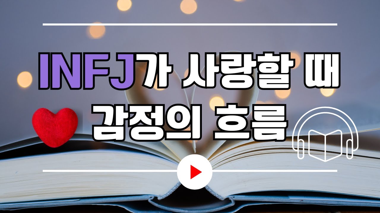 INFJ가 사랑할 때 감정의 흐름｜MBTI｜INFJ｜오디오북｜ASMR