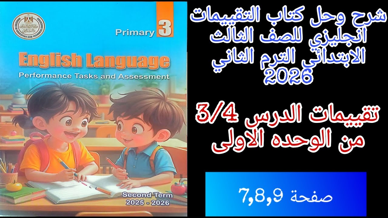 حل تقييمات الدرس3/4 من الوحده الاولى من كتاب التقييمات انجليزي تالته ابتدائي الترم الثاني 2026ص7,8,9