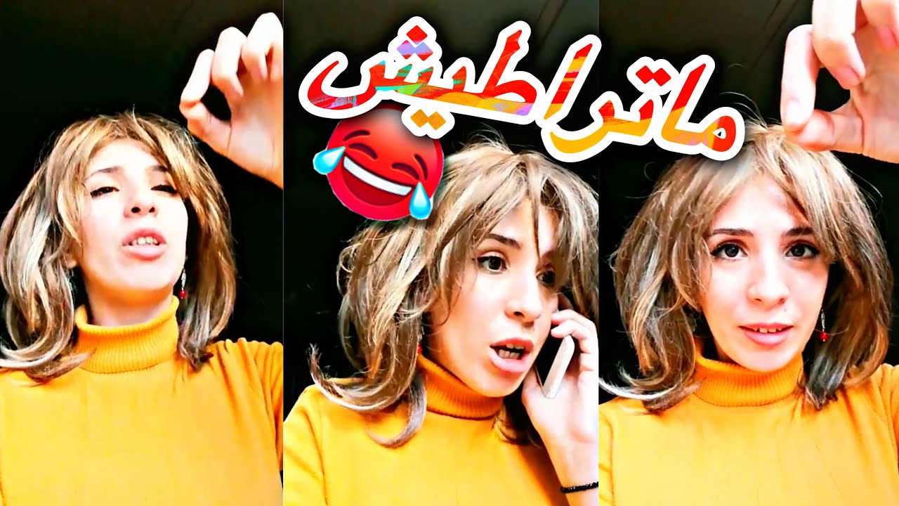 يامنة قاتلكم رجال خداعين متامنوش غير ضحك 😂🤣