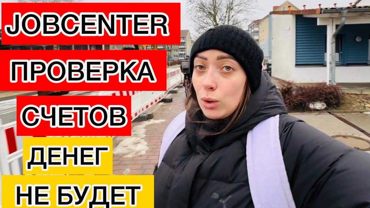 БЕЖЕНКУ ИЗ УКРАИНЫ ЛИШАЮТ ВЫПЛАТ ?! ДЖОБЦЕНТЕР ПРОВЕРЯЕТ ВСЕХ  СЧЕТА 💸 