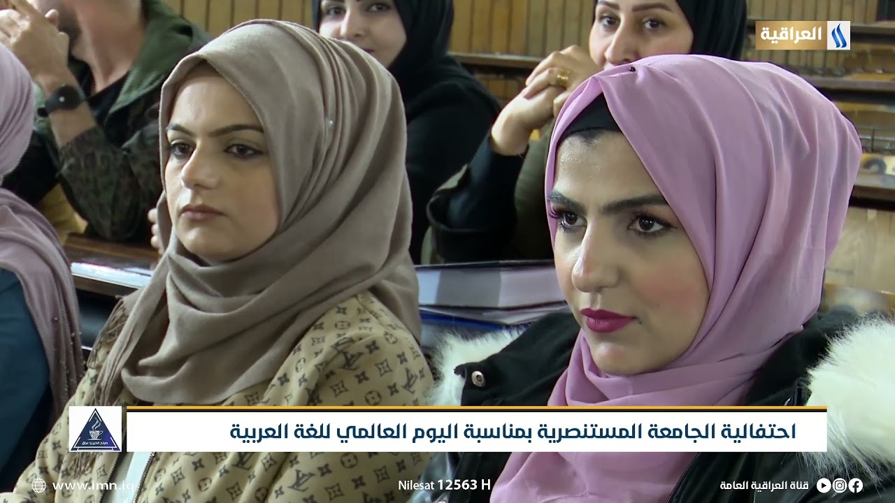 احتفالية الجامعة المستنصرية بمناسبة اليوم العالمي للغة العربية | تقرير | علي الحلفي