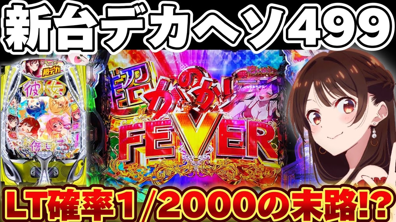 【新台】かのかりで1/2000のLTまでデカヘソに突っ込み続けた結果【パチンコ】【彼女、お借りします　パチンコ】
