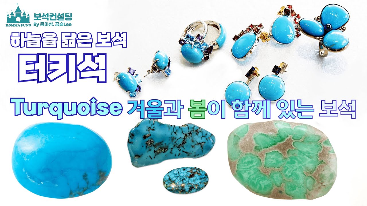 터키석은 목구멍의 