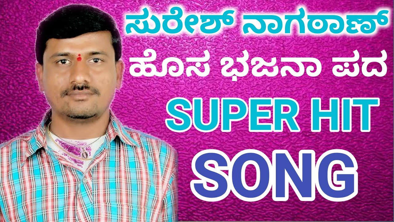 ಹೊಸ ಭಜನಾ ಪದ ಸುರೇಶ್ ನಾಗಠಾಣ್ call 9535660982 sureshnagatan Suresh nagatan Uk songs uksongs