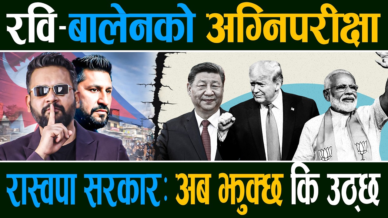 मोदीको फोनदेखि ओलीको खोक्रो राष्ट्रवादसम्मः रवि–बालेन सरकारलाई कूटनीतिक चुनौतीको पहाड !Right Sanchar