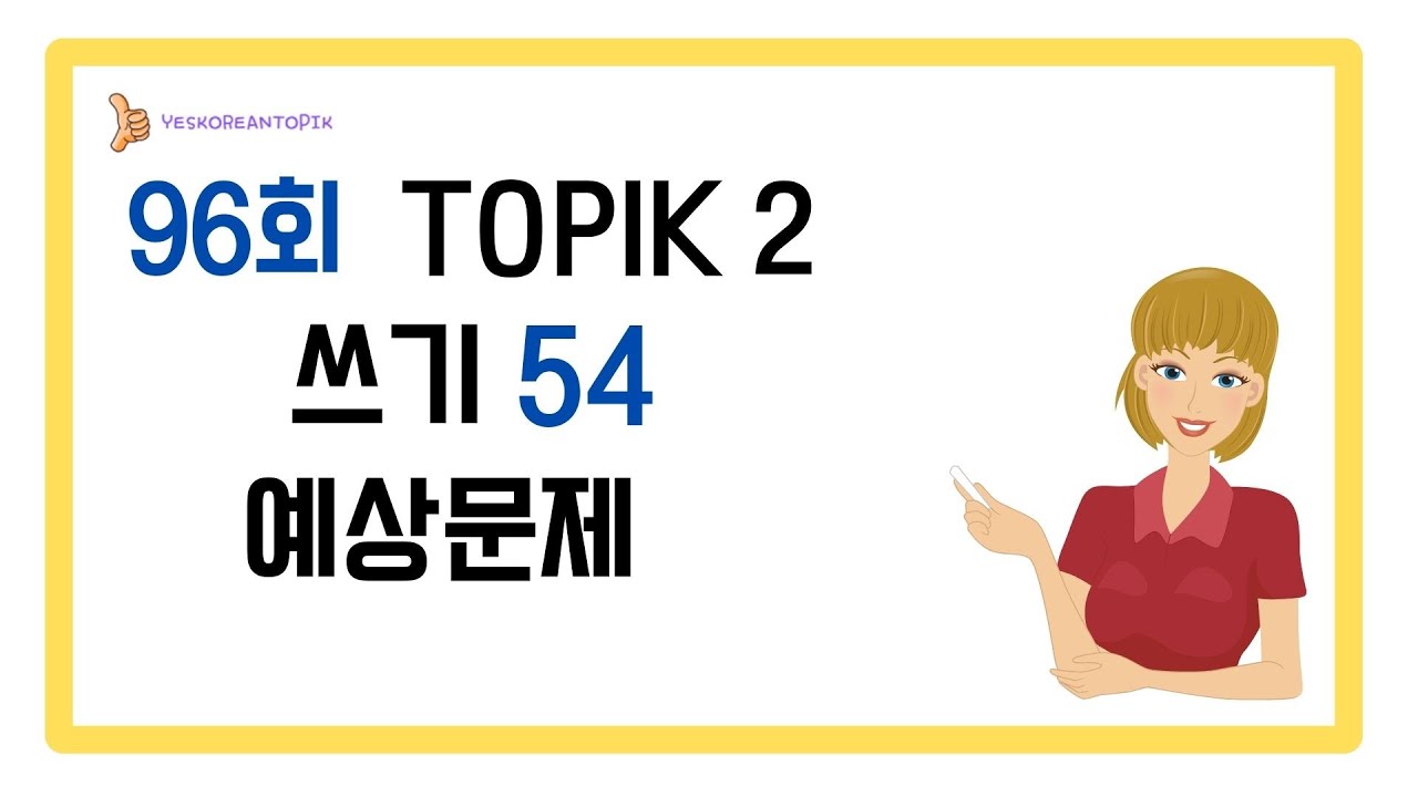 [96-й TOPIK] TOPIK 2 Письменный вопрос 54 Ожидаемые вопросы_Концентрация_20241011