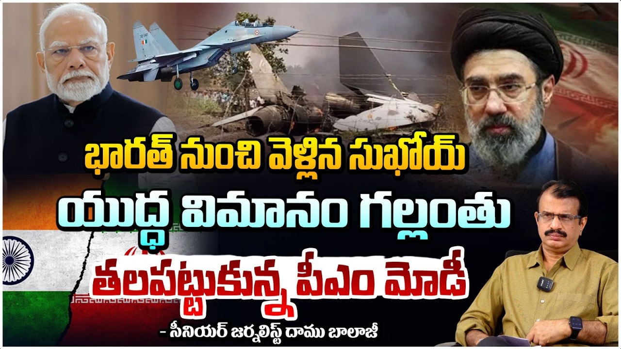 భారత్ నుంచి వెళ్లిన సుఖోయ్ యుద్ధ విమానం గల్లంతు |  IAF Sukhoi 30 Fighter Jet Bl**ast | Red Tv