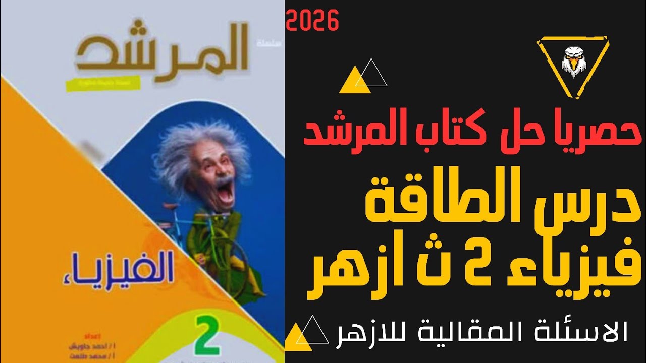 🔥 حل كتاب المرشد درس الطاقة كامل | فيزياء تانية ثانوي أزهر الترم الثاني 2026 | حل الدرس الثاني