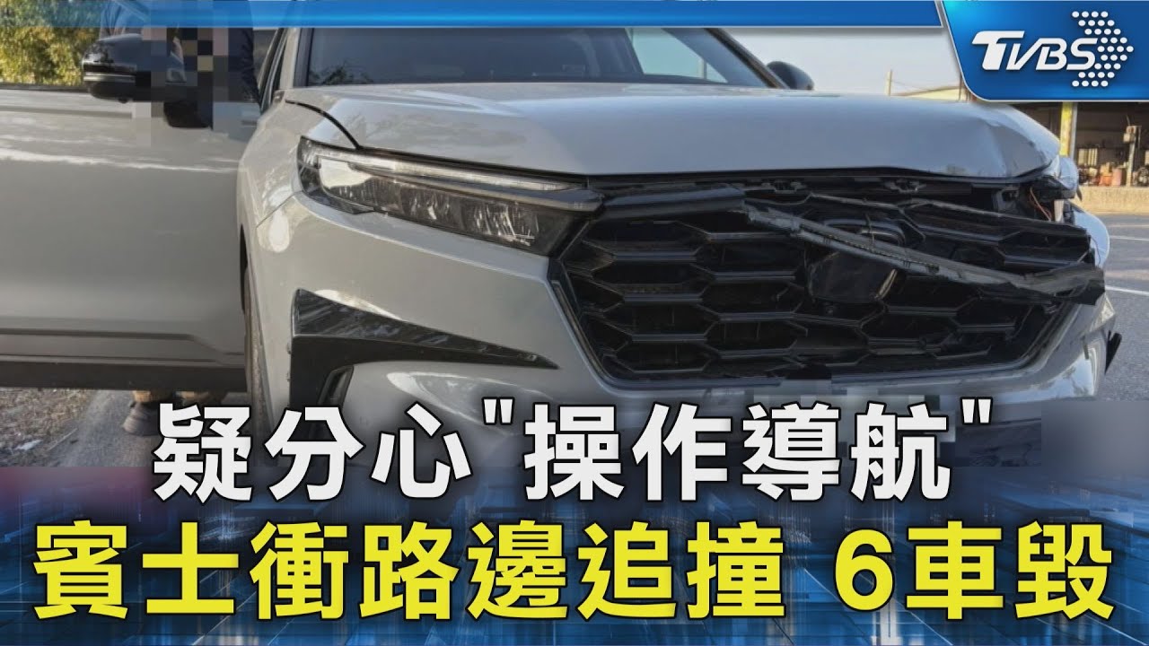 疑分心「操作導航」賓士衝路邊釀6車追撞 逾3百萬跑車中標｜TVBS新聞 @TVBSNEWS02