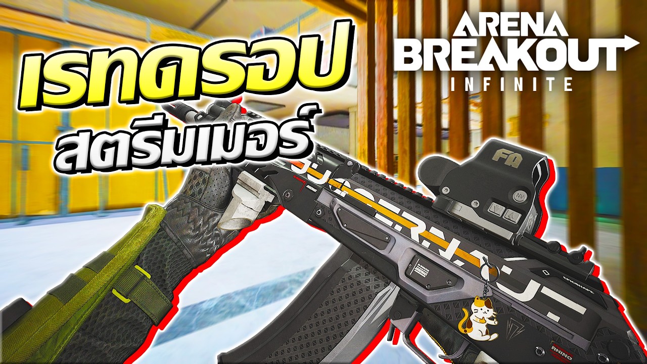 เรทดรอปสตรีมเมอร์มีจริงไหม พิสูจน์ให้ดู | Arena Breakout Infinite