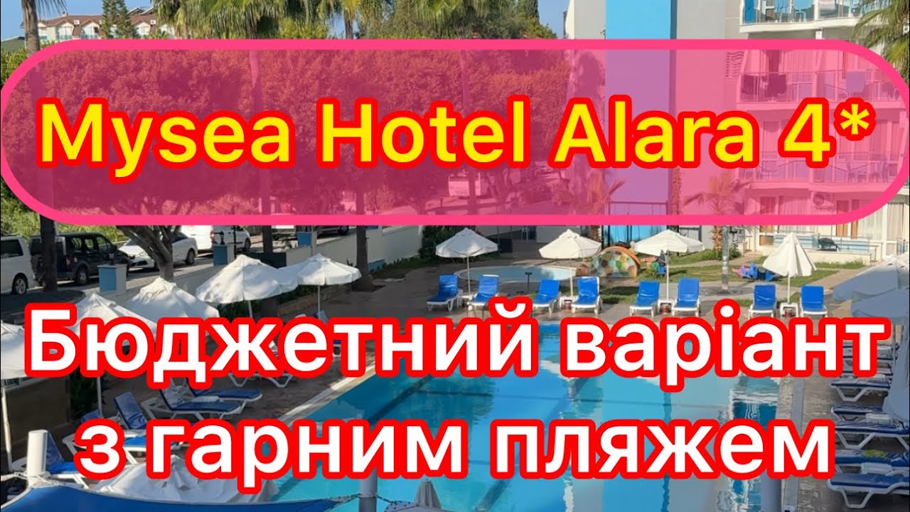 Mysea Hotel Alara 4*, Туреччина, Анталійське узбережжя. Короткий огляд готелю, пляж, вхід в море