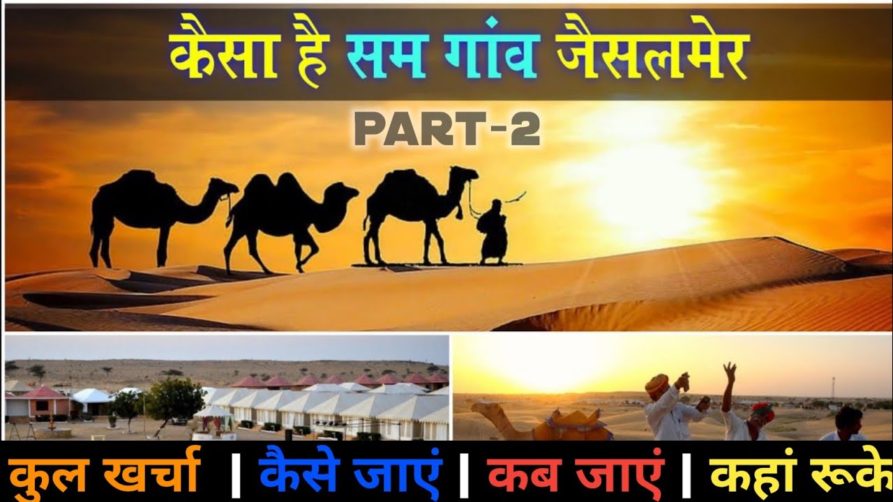 राजस्थान के सम गांव में इसलिए आते हैं लोग घूमने | SAM VILLAGE JAISALMER  | sam village desert Part-2
