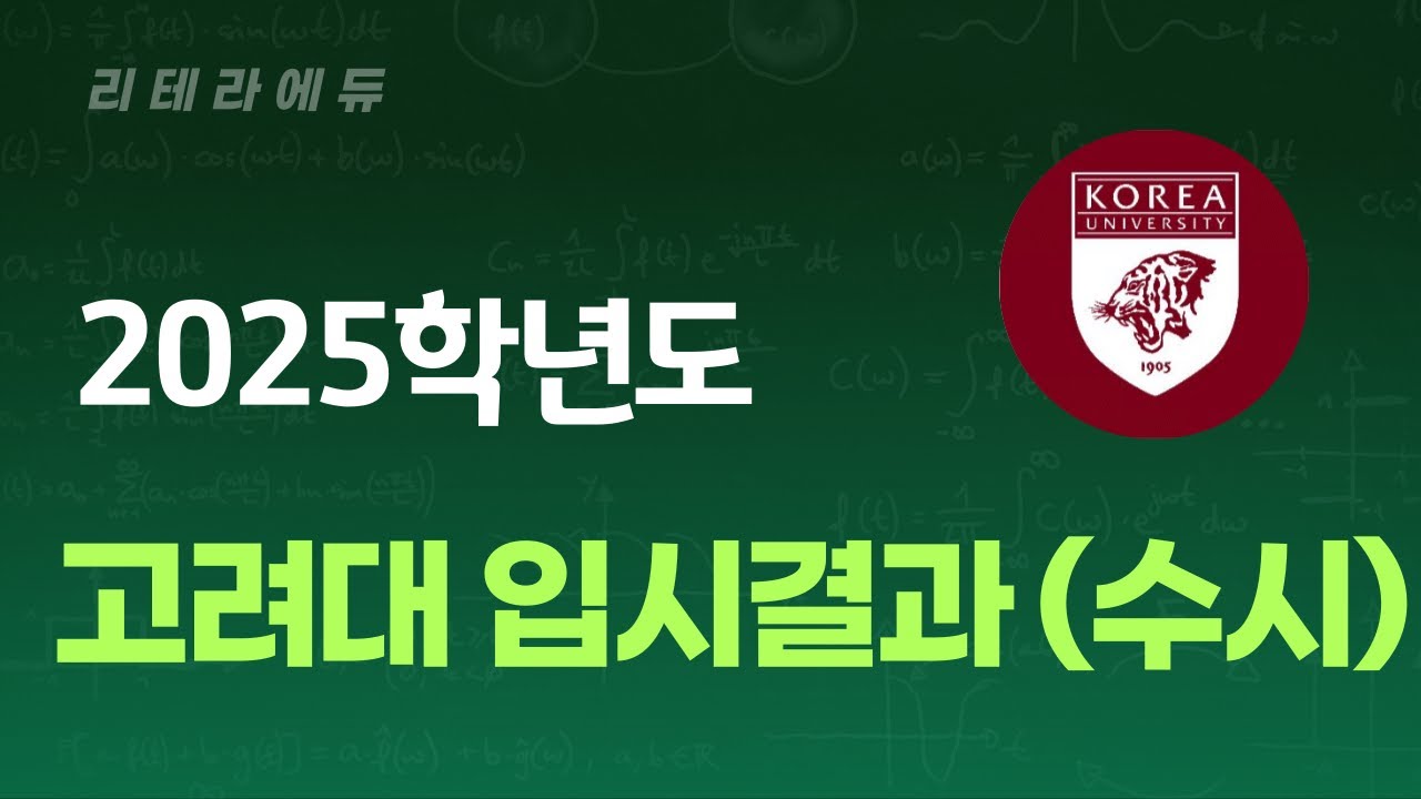 2025학년도 고려대 입시결과 1편(수시)