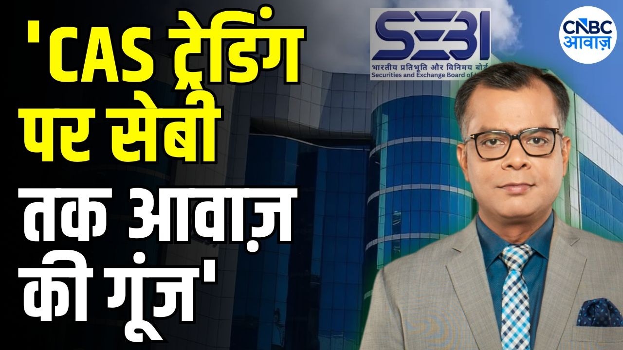 SEBI On CAS Trading: 'सेबी चेयरमैन ने आज साफ कहा- खामियों की समीक्षा हो रही है'|Anuj Singhal