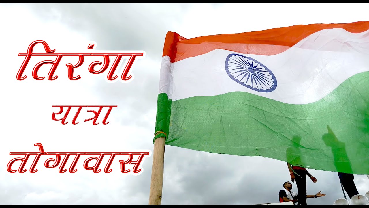 Tiranga Yattraa Togawas Rajasthan 2022 #youtube