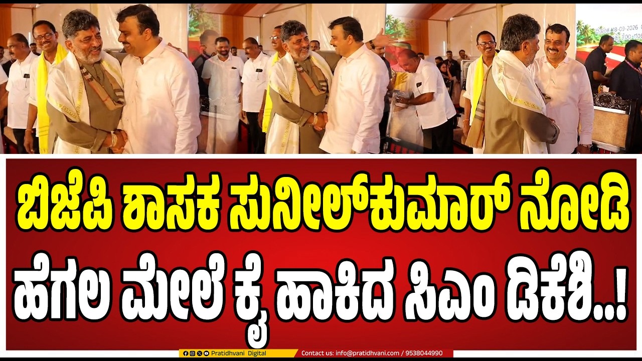 DK Shivakumar :  ವೇದಿಕೆ ಮೇಲೆ ಬಿಜೆಪಿ ಶಾಸಕ ಸುನೀಲ್&zwnj;ಕುಮಾರ್&zwnj; ಜೊತೆ ಸಿಎಂ ಡಿಕೆಶಿ ಮಾತು..! #sunilkumar #mla