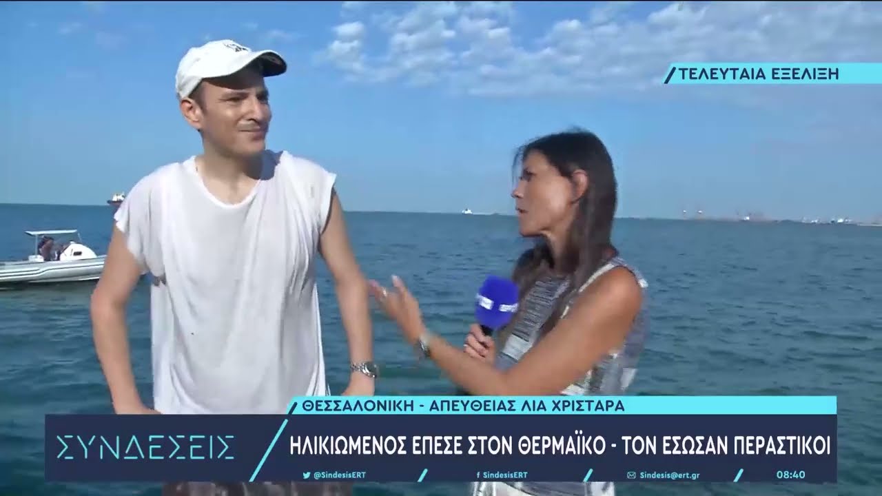 Ηλικιωμένος έπεσε στον Θερμαϊκό - Τον έσωσαν περαστικοί | 31/7/23 | ΕΡΤ
