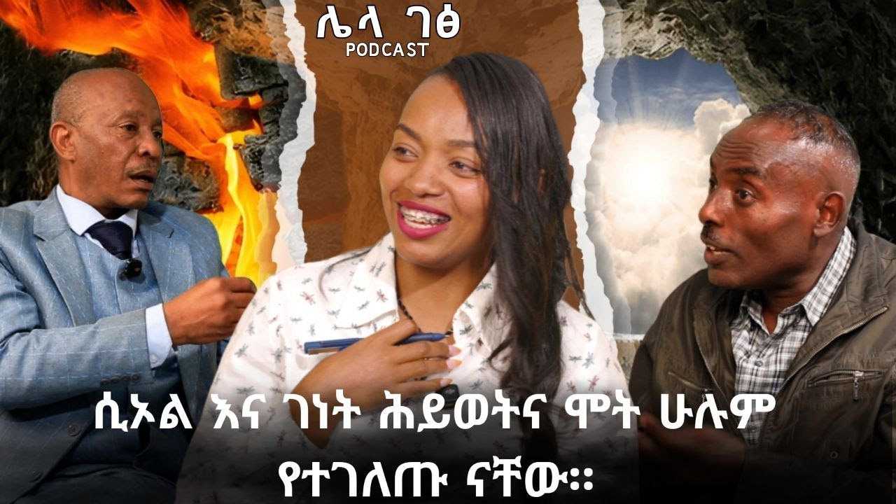 ሲኦል እና ገነት ህይወትና ሞት