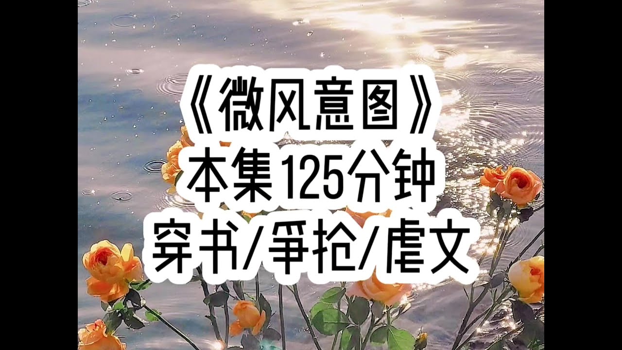 【微风意图 第一集】穿成炮灰女配的我知道，勇敢追爱的我会因为跟男主谈过3个月的恋爱…（后续：番茄小说搜索“微风意图”，对应原文第56章）