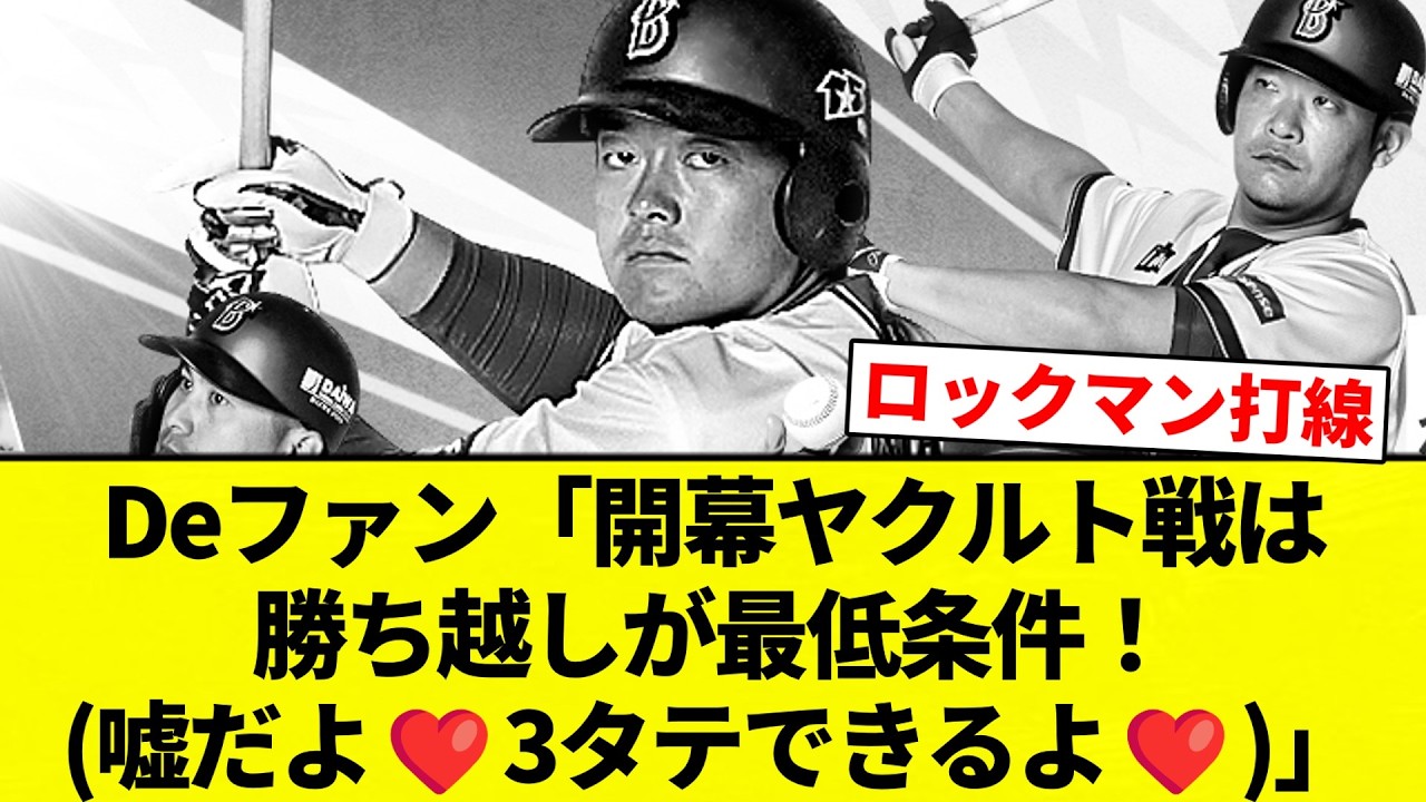 【なお...】Deファン「開幕ヤクルト戦は勝ち越しが最低条件！(嘘だよ❤3タテできるよ❤)」【プロ野球反応集】【2chスレ】【なんG】