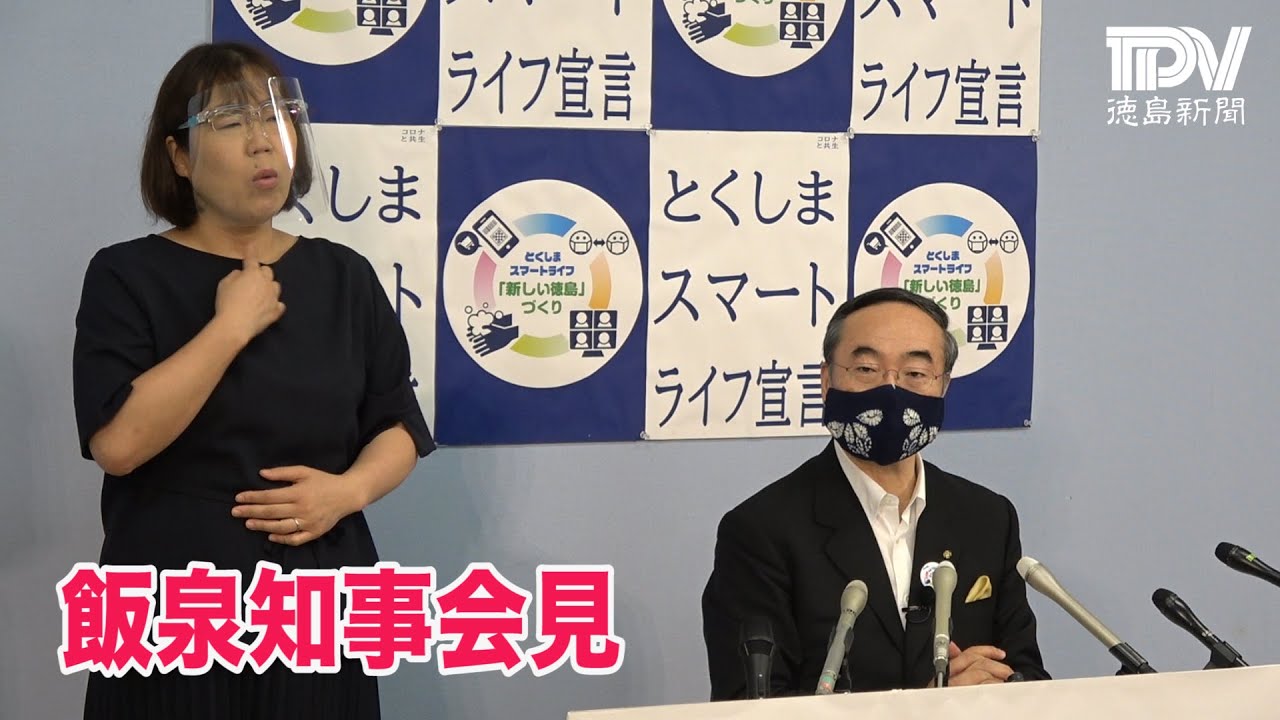 飯泉・徳島県知事 記者会見（2020年7月7日）