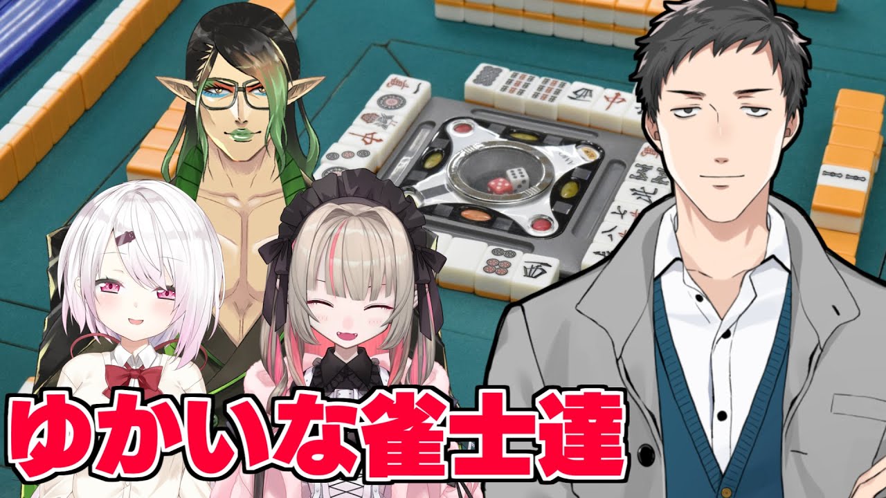 【雀魂　#にじさんじ花鳥風月戦】歪んだ家族チームと卓を囲みます【にじさんじ/社築】