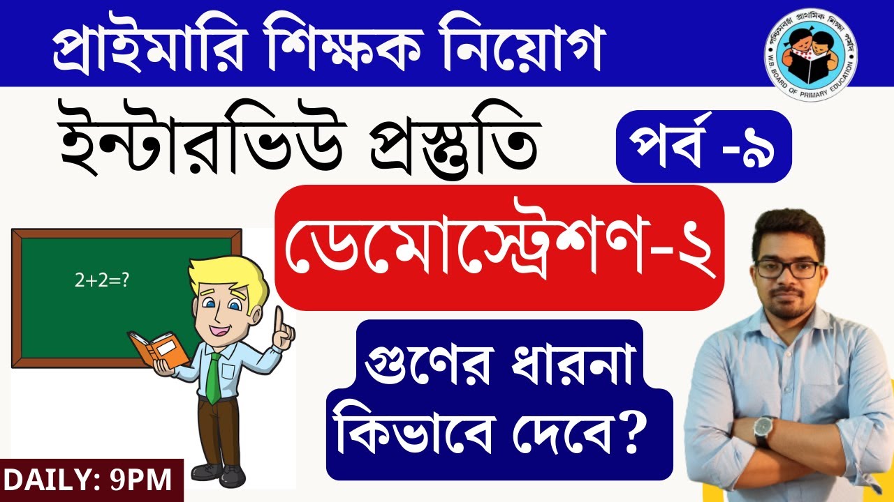 ডেমোস্ট্রেশণ-২ | কিভাবে গুনের ধারনা দেবে? PRIMARY TET NEWS TODAY | NIBARAN SIR MATHS