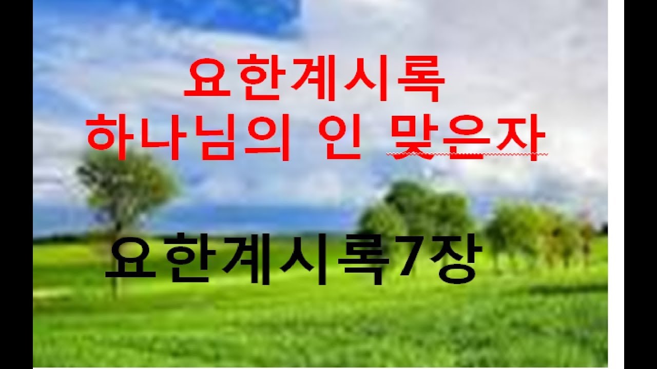 요한계시록 하나님의 인 맞은 자