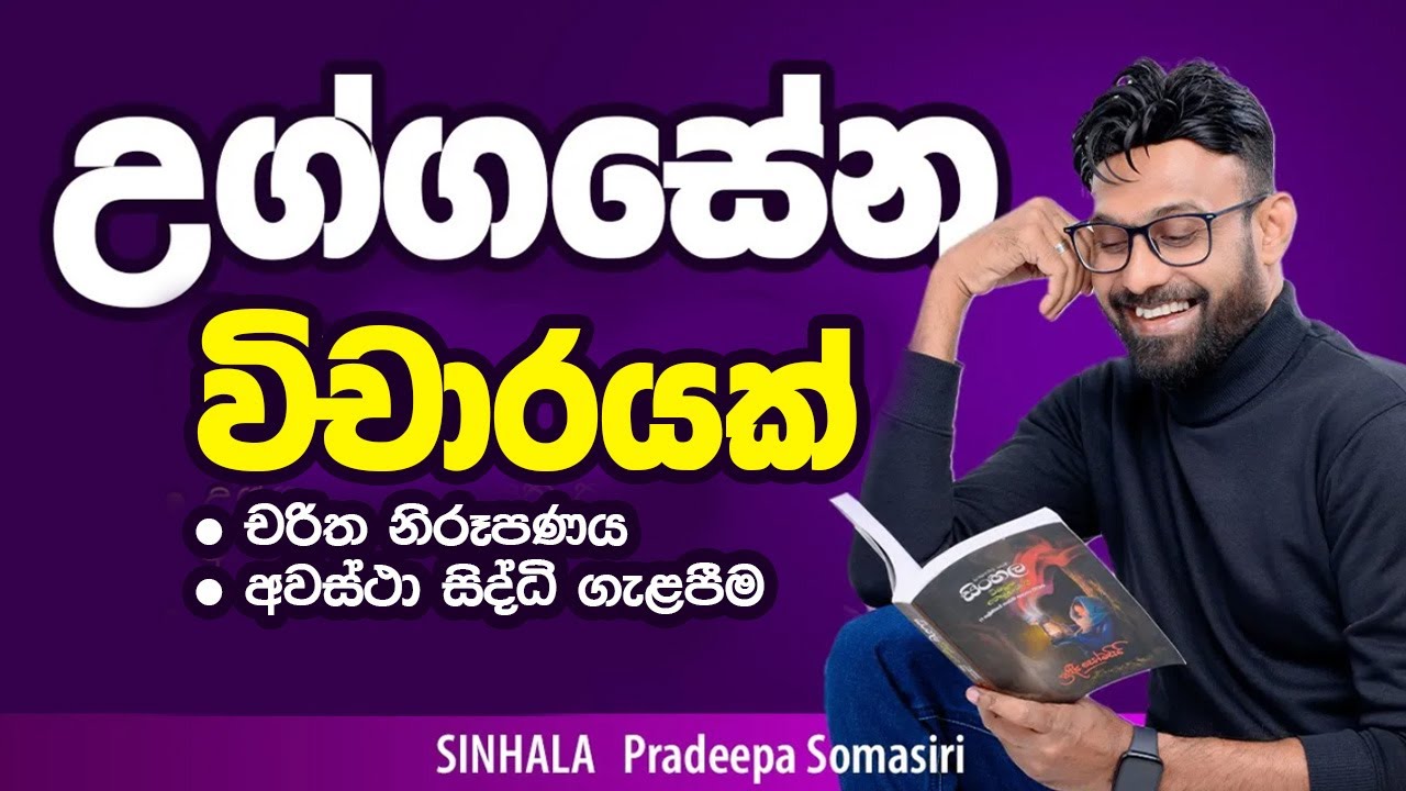 උග්ගසේන සිටු පුත්හුගේ වස්තුව | විචාරයක් | Uggasena | #vichara #uggasena  Pradeepa Somasiri #online