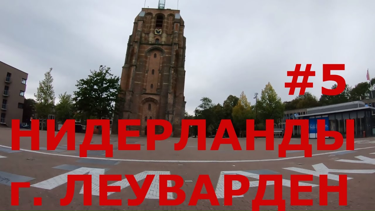 Нидерланды г. Леуварден. Башня Олдехове, которая отклоняется от своей оси больше, чем Пизанская #5