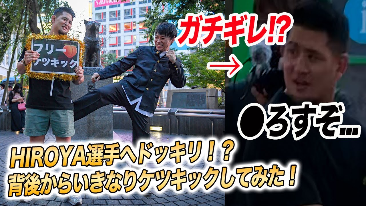 【ガチギレ】HIROYAにいきなりケツキックしたらガチでキレられた・・・