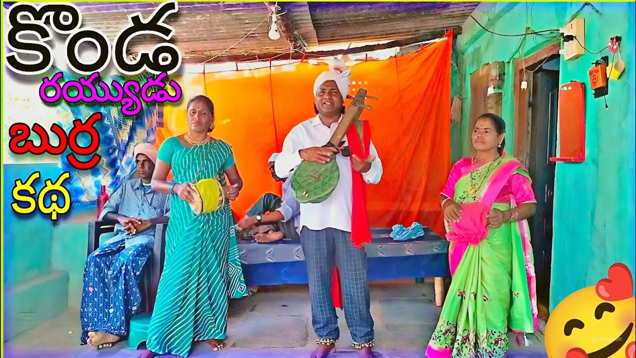 🥰🥰కొండల రాయుడు❤️🪘బుర్ర కథ || గంధం సమ్మయ్య కథలు || 9490031193 ||