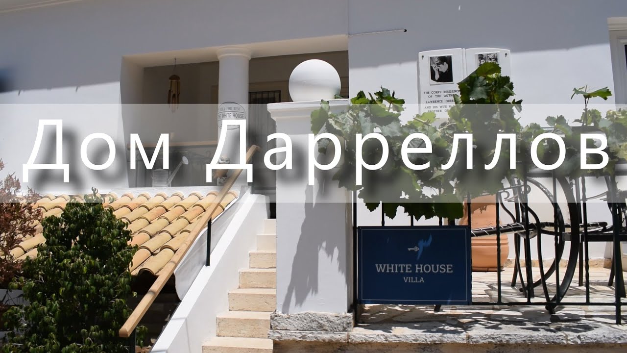 🏠ГРЕЦИЯ, о. Корфу, Дом Даррелла / Greece,  Corfu, Darrell House