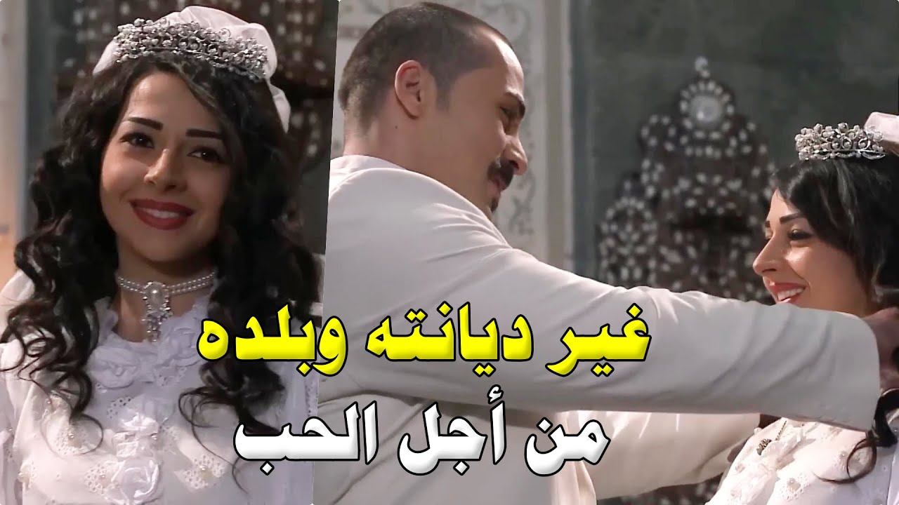 عشقها وهي مسلمة ومن أجلها تخلى عن دينه 