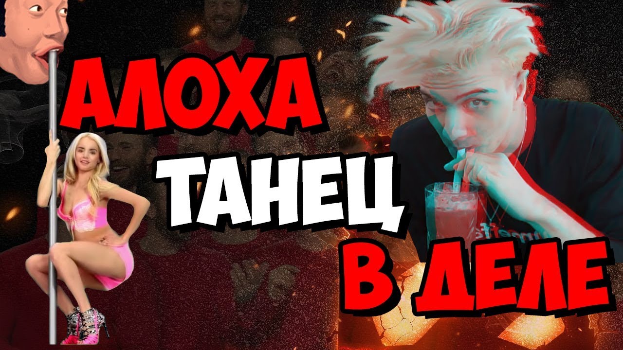 АЛОХА ЛУЧШЕЕ ЗА ПОСЛЕДНЕЕ ВРЕМЯ #2 / МИНУС УШИ / ЛИЛА ГАНГАЮТ / АНАЛИЗЫ ● Alohadance dota & gtfobae