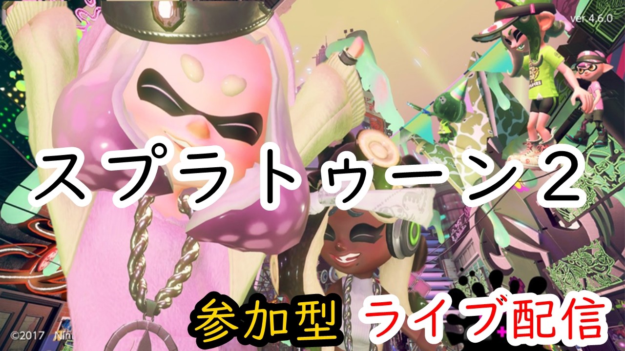 スプラトゥーン２参加型ライブ配信