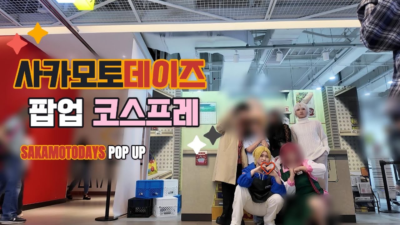 홍대 사카데이 팝업에서 사카데이 코스프레를 하면?! ⚯̫🔫| SAKAMOTODAYS | 코스프레브이로그