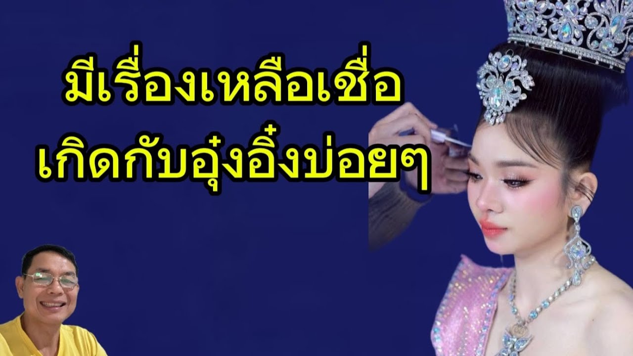เรื่องเหลือเชื่อเกิดขึ้นจากน้องอุ๋งอิ๋งบ่อยๆ
