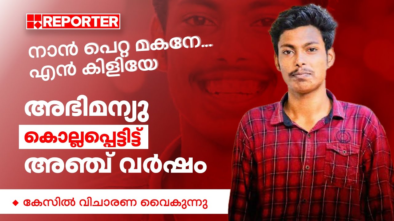 അഭിമന്യു ഓർമ്മയായിട്ട് ഇന്ന് അഞ്ചു വർഷം, എന്താണ് വിചാരണ താമസിക്കാൻ കാരണം? | COFFEE WITH ARUN