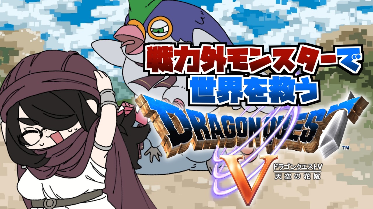 【ドラクエ5】デモンズタワー突破するぞ！戦力外モンスターで世界を救うドラゴンクエストⅤ #伊東ライフ