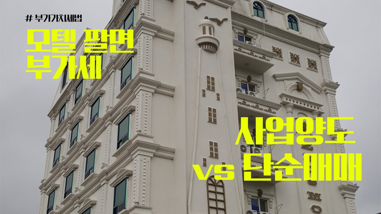모텔 팔면 부가세 내야 할까? 사업양도 vs 단순매매