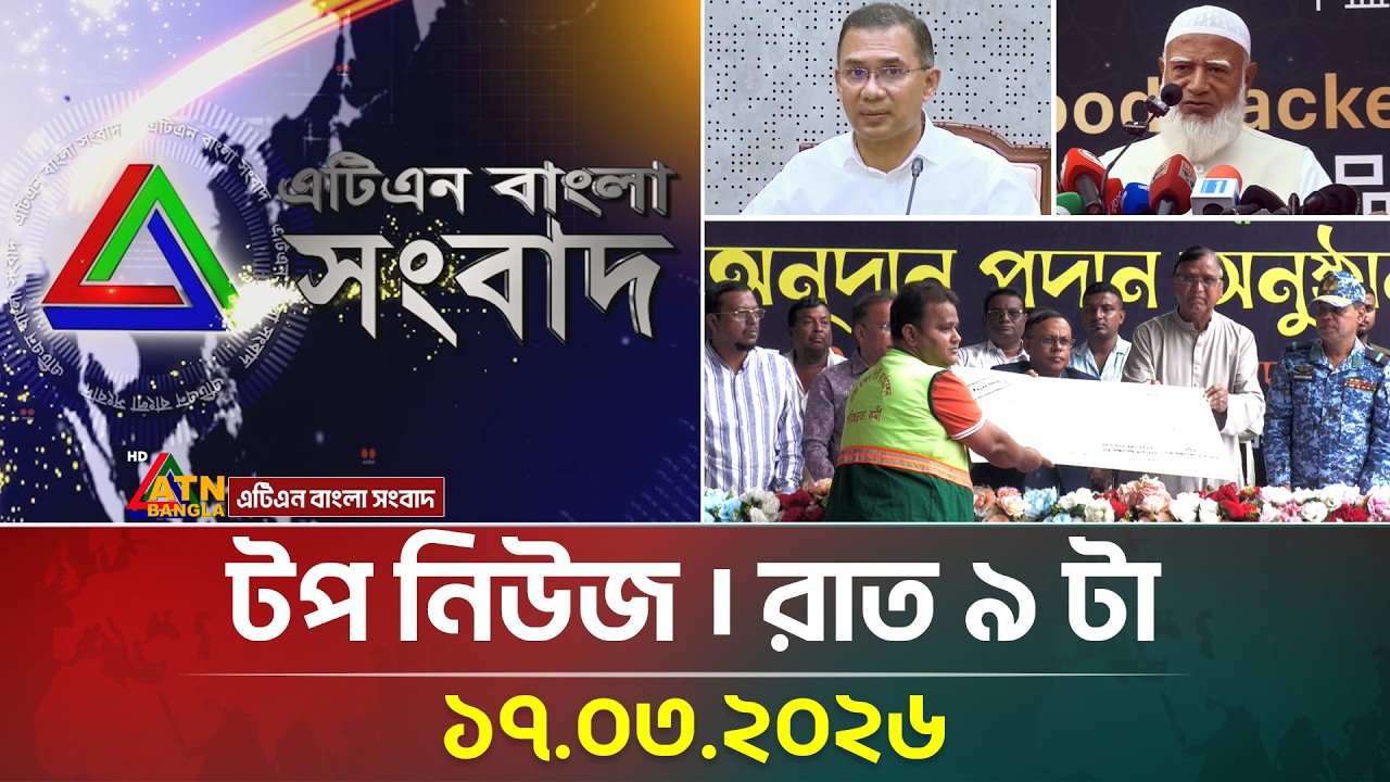 এটিএন বাংলার টপ নিউজ । রাত ৯ টা । 17.03.2026 | Top News | Today News | ATN Bangla News