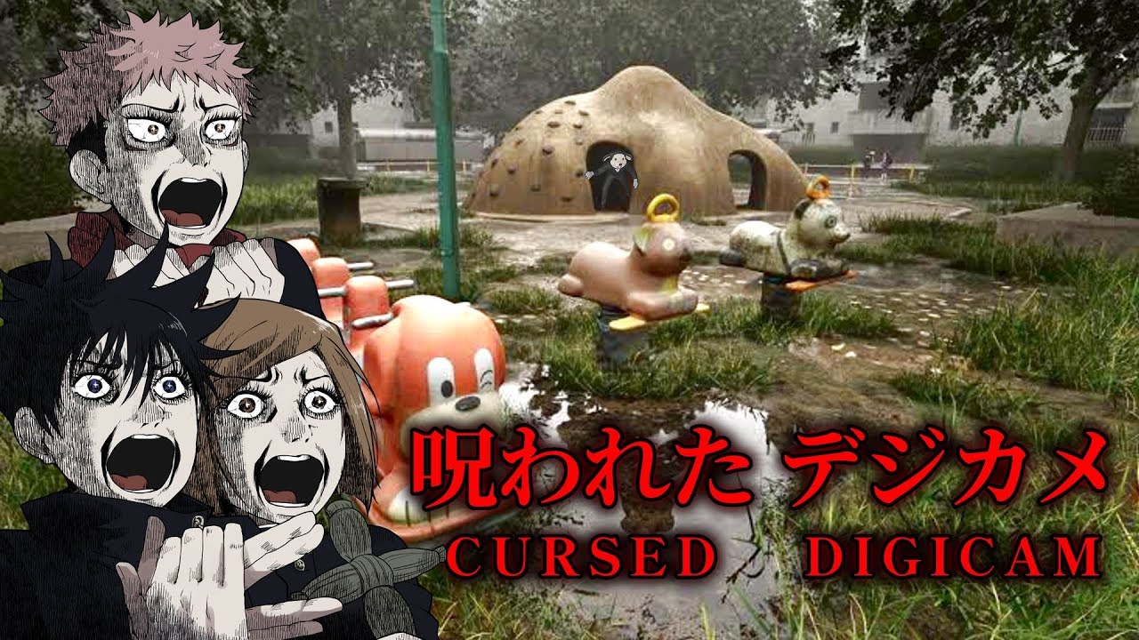 【呪術ホラークラブ】１年ズが新年初めての任務！呪われたデジカメで特級を祓え！？【呪われたデジカメ】【呪術廻戦】