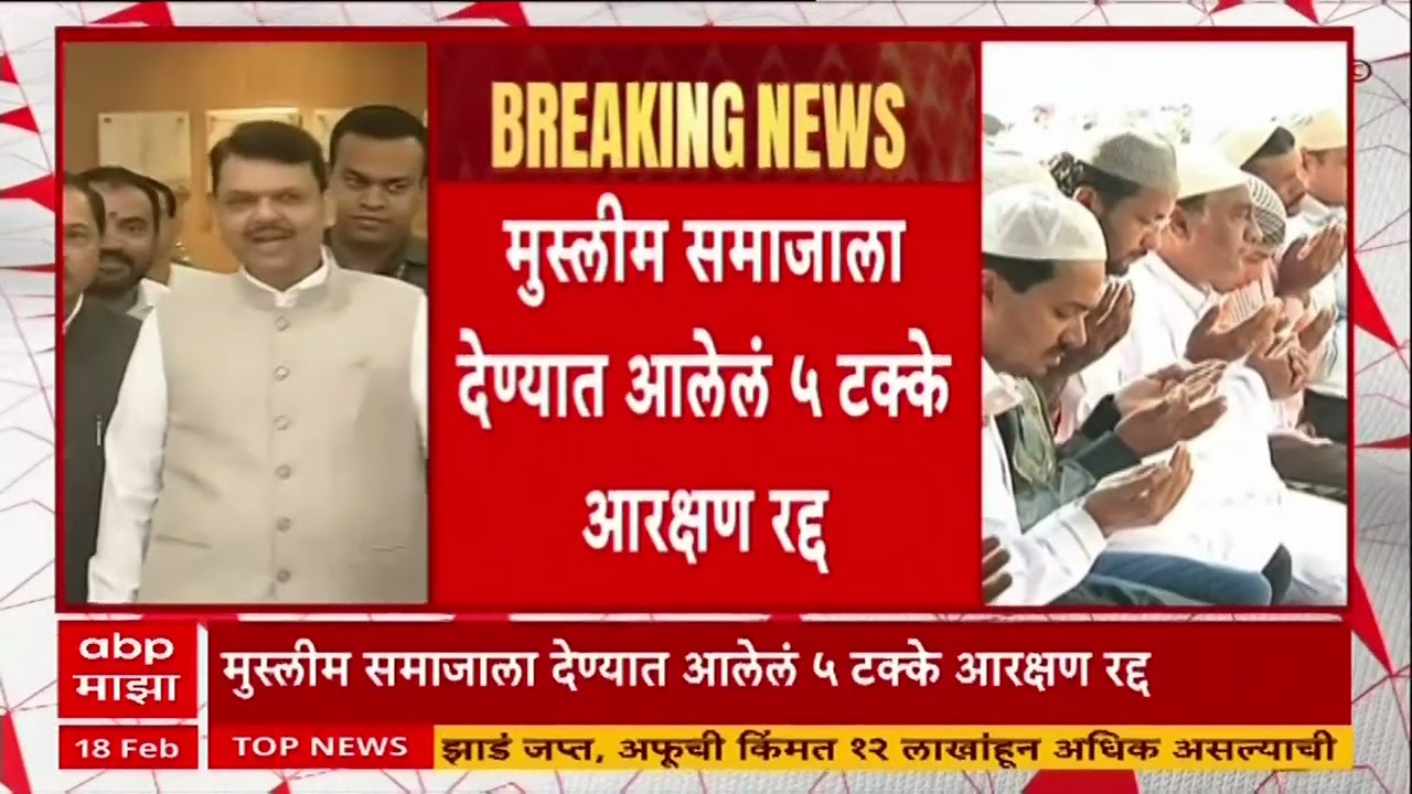 Musllim Reservation : मुस्लिम आरक्षण रद्द का झालं? कायदा काय सांगतो?