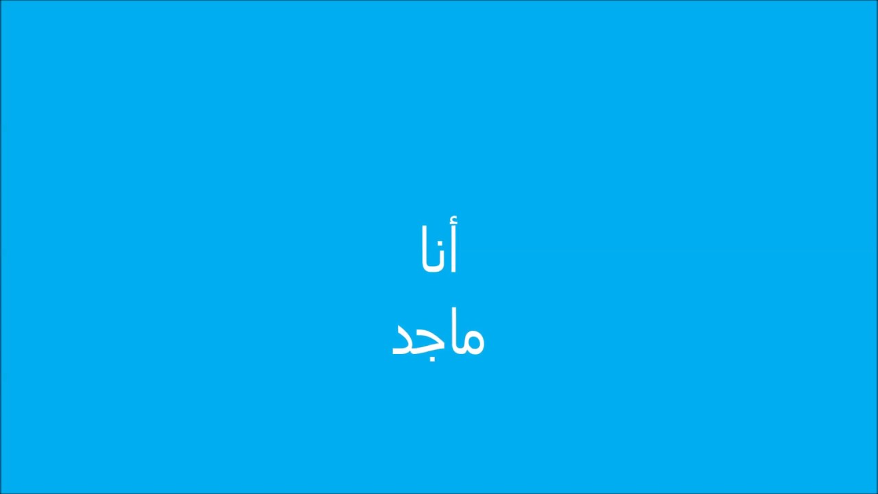ماجد يتحدث عن نفسه     ‏آلات ‏النطق