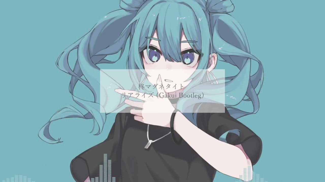 柊マグネタイト - リアライズ feat.初音ミク  (Gakui Bootleg)